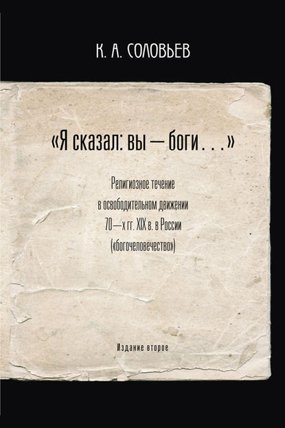 Константин Соловьев — Я сказал: вы – боги…