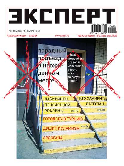Эксперт №23/2013