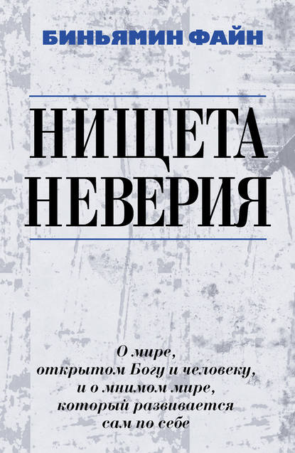 Биньямин Файн — Нищета неверия. О мире, открытом Богу и человеку, и о мнимом мире, который развивается сам по себе