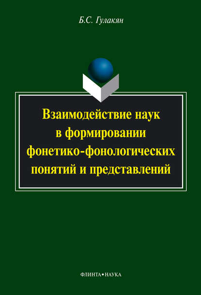 Б. С. Гулакян — Взаимодействие наук в формировании фонетико-фонологических понятий и представлений