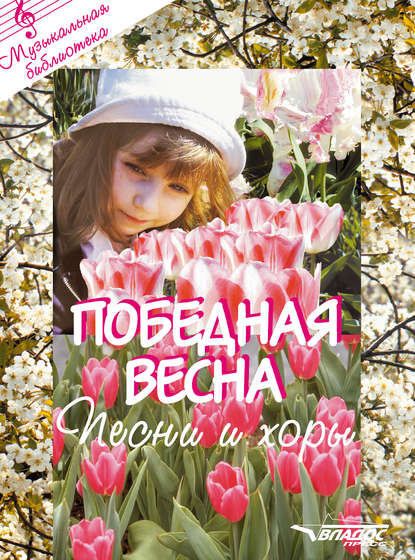 Победная весна: песни и хоры