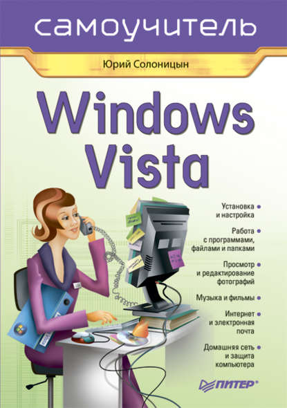 Windows Vista. Самоучитель