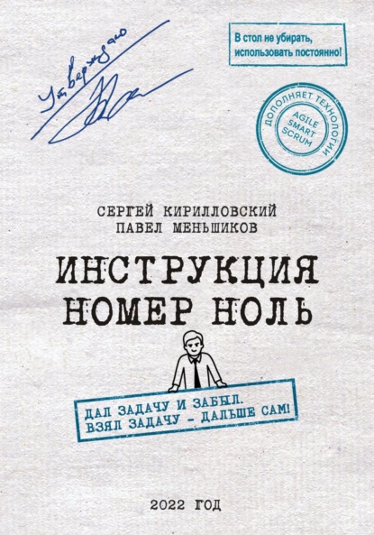 

Инструкция номер ноль: Дал задачу и забыл. Взял задачу – дальше сам!