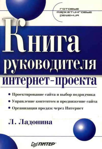 Книга руководителя интернет-проекта