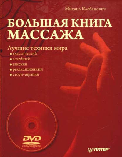 Большая книга массажа. Лучшие техники мира