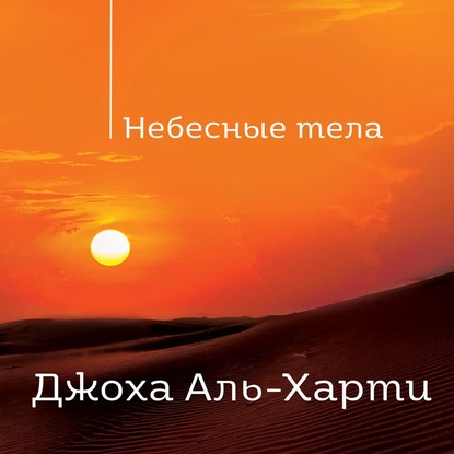 

Небесные тела