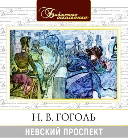 

Невский проспект