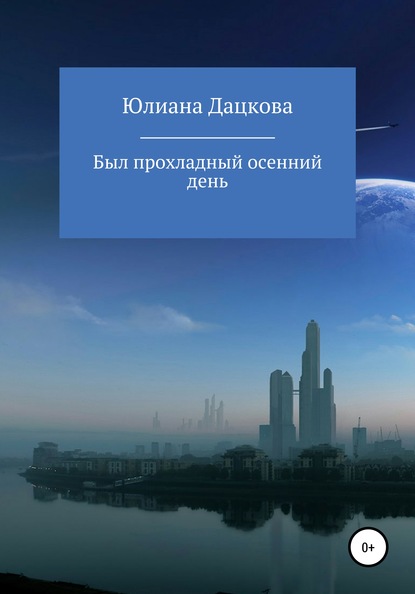 

Был прохладный осенний день