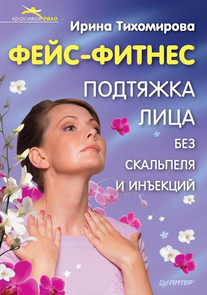 Фейс-фитнес. Подтяжка для лица без скальпеля и инъекций