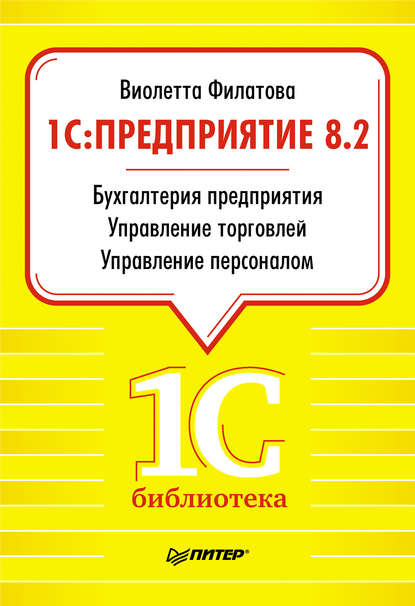 1С:Предприятие 8.2. Бухгалтерия предприятия. Управление торговлей. Управление персоналом