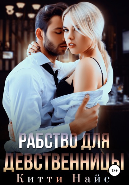 

Рабство для девственницы