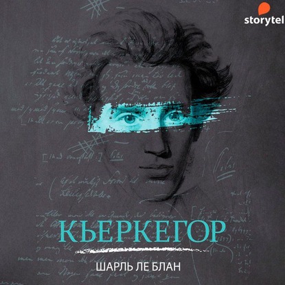 Кьеркегор