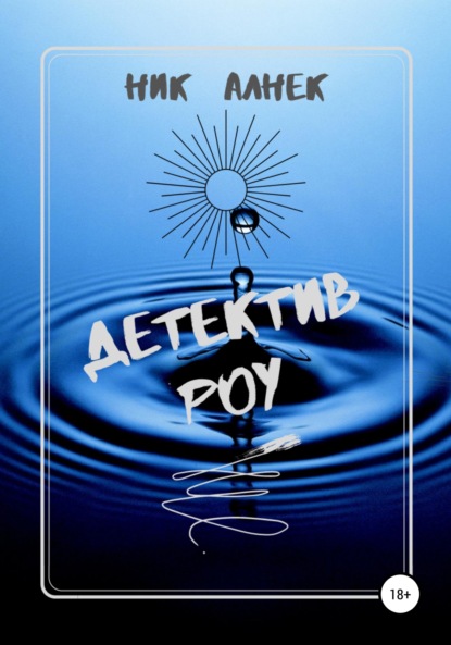 

Детектив Роу