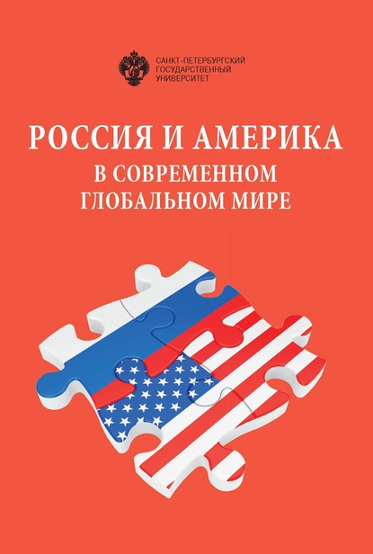 Сборник статей — Россия и Америка в современном глобальном мире. Сборник докладов XXVII Российско-американского семинара в СПбГУ, 14–15 мая 2018 г.