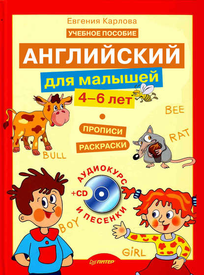 Английский для малышей. 4-6 лет: прописи, раскраски