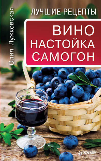 Юлия Лужковская — Вино, настойка, самогон. Лучшие рецепты