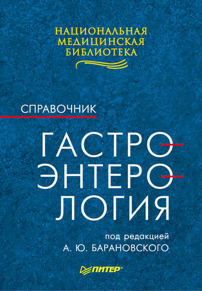 Гастроэнтерология: Справочник