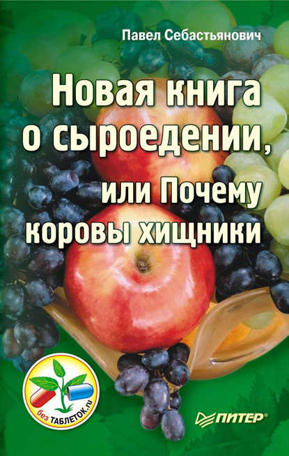 Новая книга о сыроедении, или Почему коровы хищники