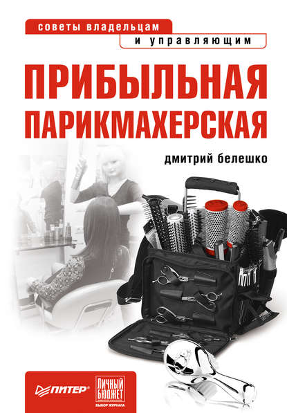 Дмитрий Белешко — Прибыльная парикмахерская. Советы владельцам и управляющим