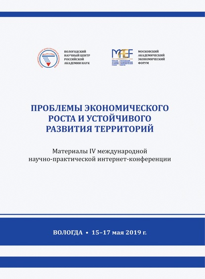 Сборник — Проблемы экономического роста и устойчивого развития территорий. Материалы IV международной научно-практической интернет-конференции (г. Вологда, 15–17 мая 2019 г.)