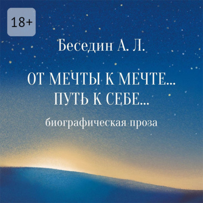 

От Мечты к Мечте… Путь к Себе… Биографическая проза