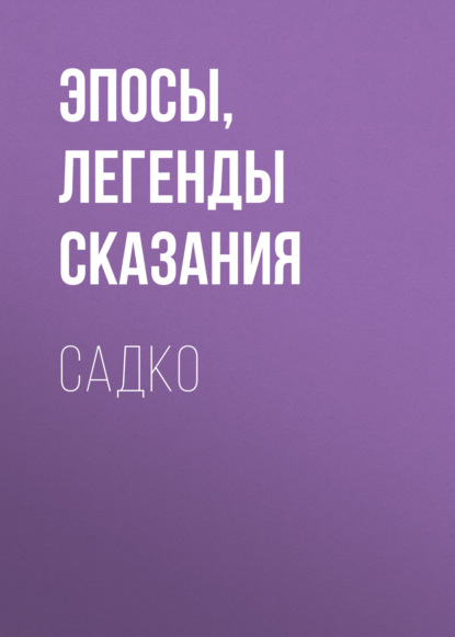 Аудиокнига «Садко», Эпосы, легенды и сказания