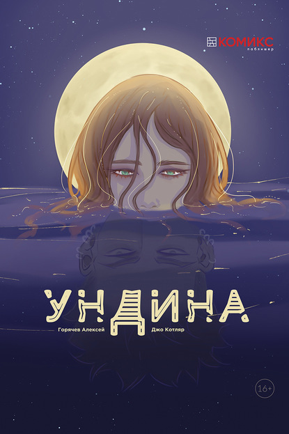 Алексей Горячев — Ундина