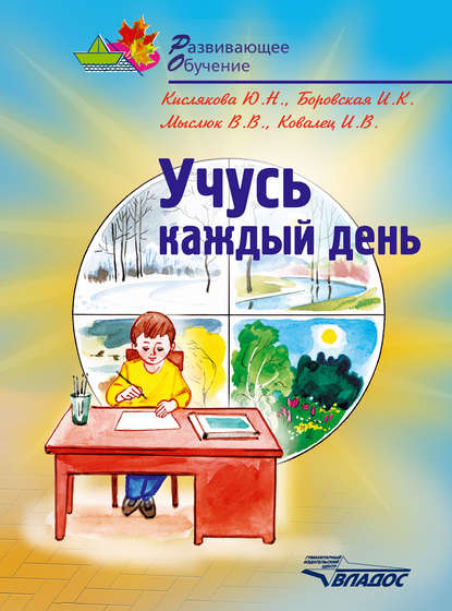 Учусь каждый день: учебное пособие для детей младшего дошкольного возраста