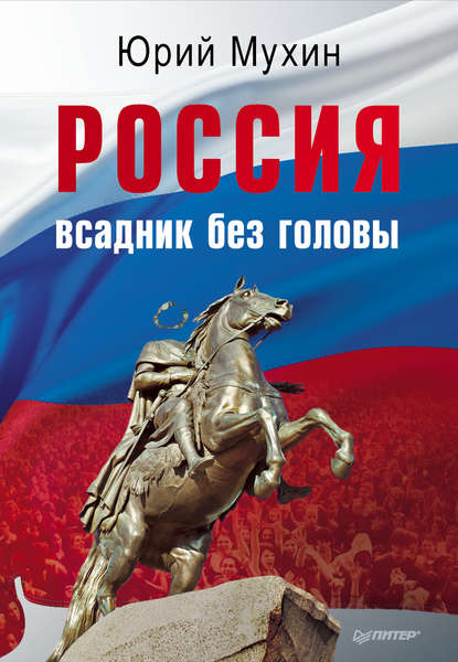 

Россия – всадник без головы