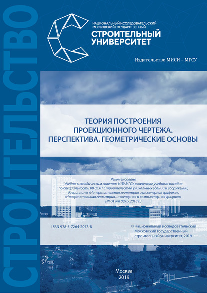

Теория построения проекционного чертежа. Перспектива. Геометрические основы