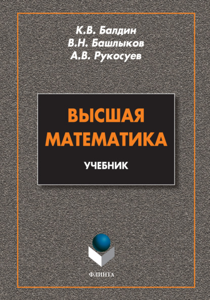 А. В. Рукосуев — Высшая математика