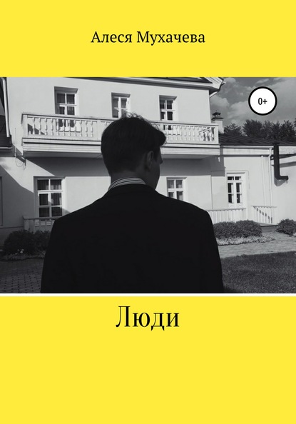 

Люди
