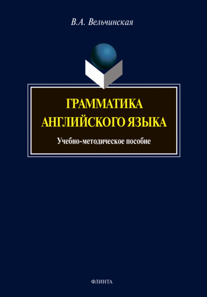 В. А. Вельчинская — Грамматика английского языка. Учебно-методическое пособие