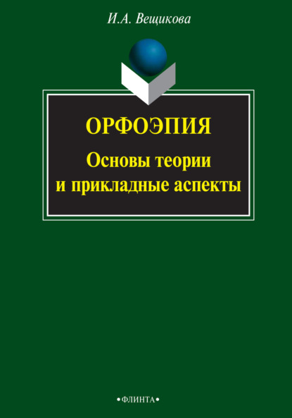 И. А. Вещикова — Орфоэпия: основы теории и прикладные аспекты