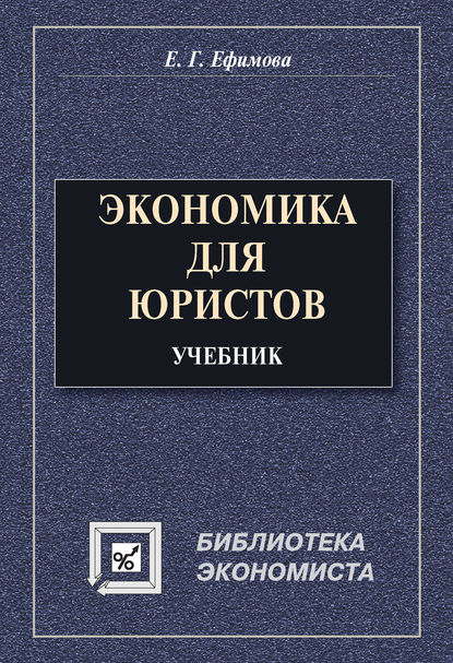 Экономика для юристов. Учебник