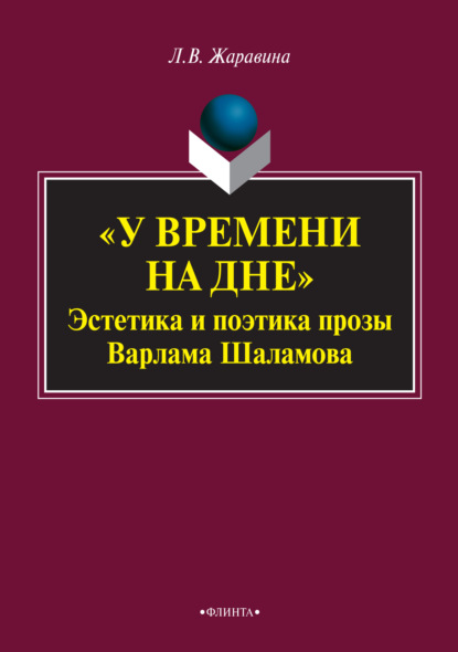 Л. В. Жаравина — «У времени на дне». Эстетика и поэтика прозы Варлама Шаламова