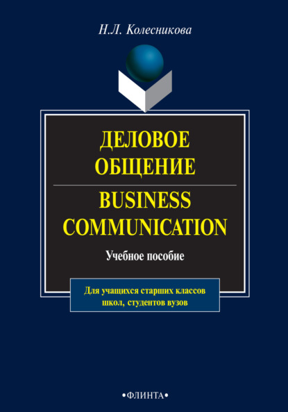 

Деловое общение / Business Communication. Учебное пособие