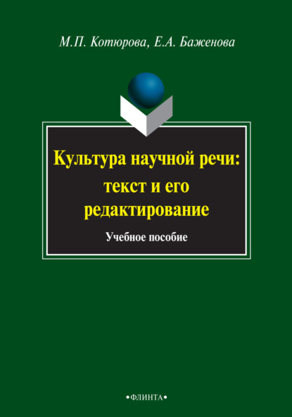 Е. А. Баженова — Культура научной речи: текст и его редактирование. Учебное пособие