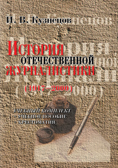 И. В. Кузнецов — История отечественной журналистики (1917-2000). Учебный комплект: учебное пособие, хрестоматия