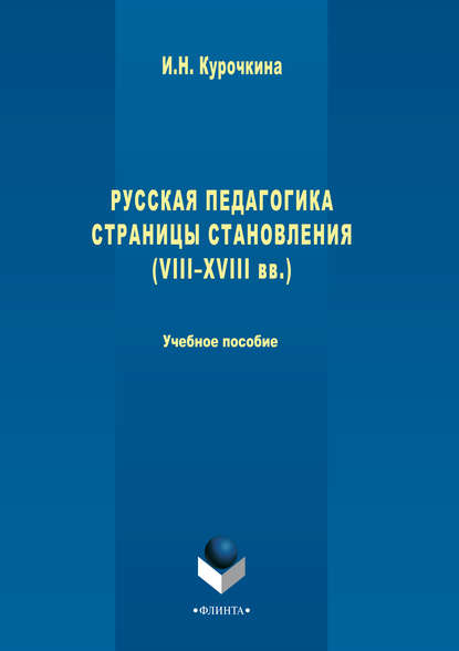 Русская педагогика. Страницы становления (VIII-XVIII вв.). Учебное пособие