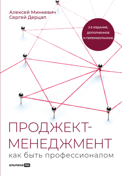 Проджект-менеджмент. Как быть профессионалом