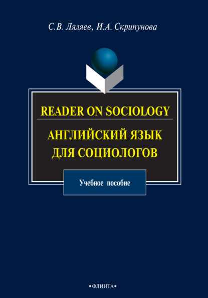 С. В. Ляляев — Reader on Sociology. Английский язык для социологов