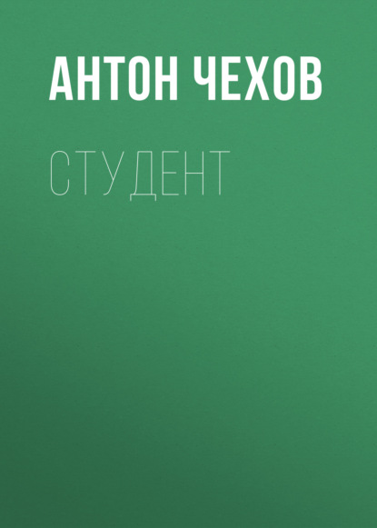 Антон Чехов — Студент