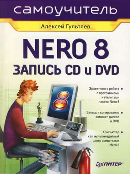 Самоучитель Nero 8. Запись CD и DVD
