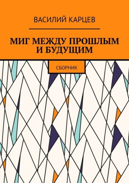 Василий Карцев — МИГ МЕЖДУ ПРОШЛЫМ И БУДУЩИМ. Сборник