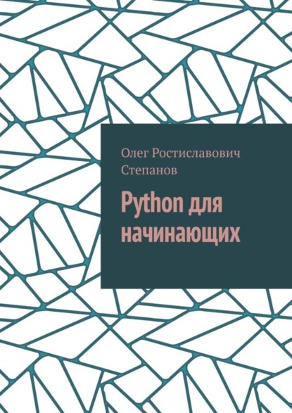 Python для начинающих