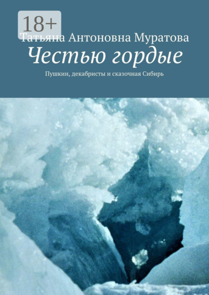

Честью гордые. Пушкин, декабристы и сказочная Сибирь