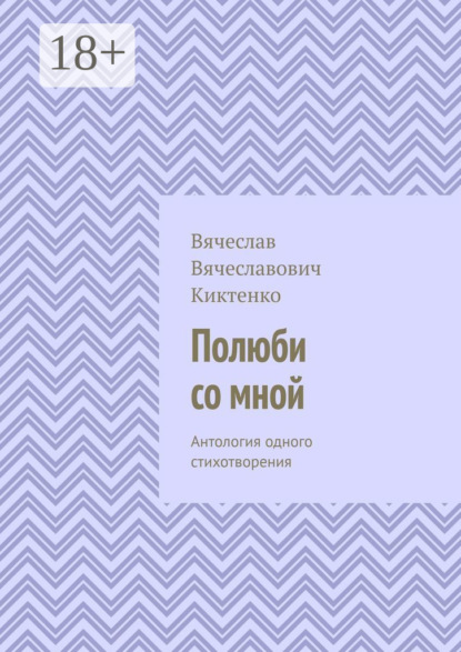 

Полюби со мной. Антология одного стихотворения