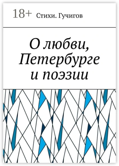 О любви, Петербурге и поэзии
