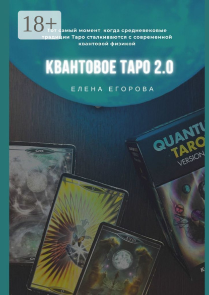 

Квантовое Таро 2.0